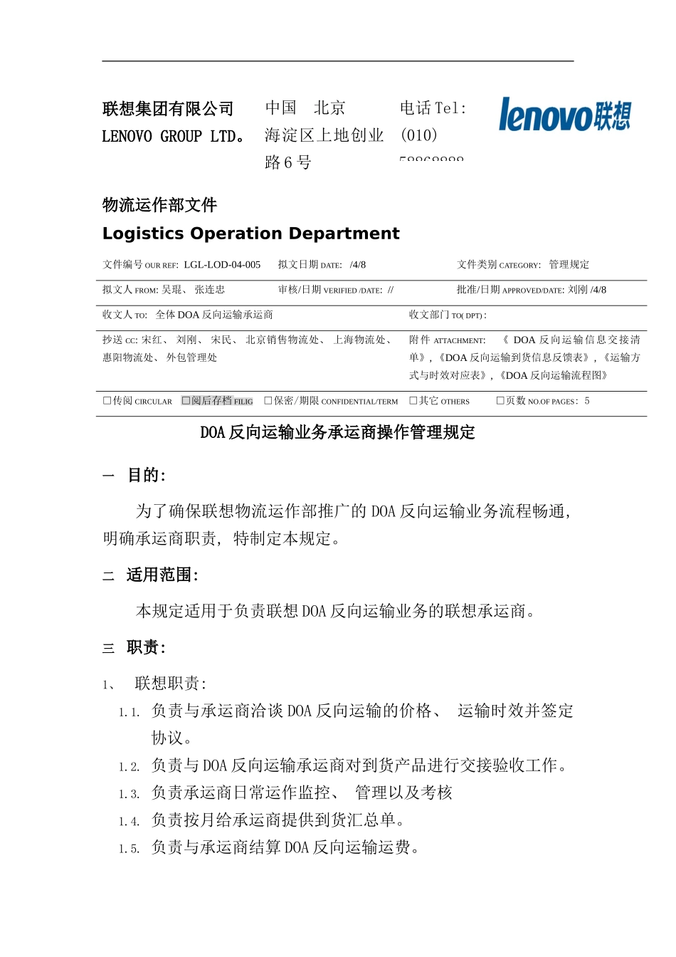 反向运输业务承运商操作管理规定_第1页