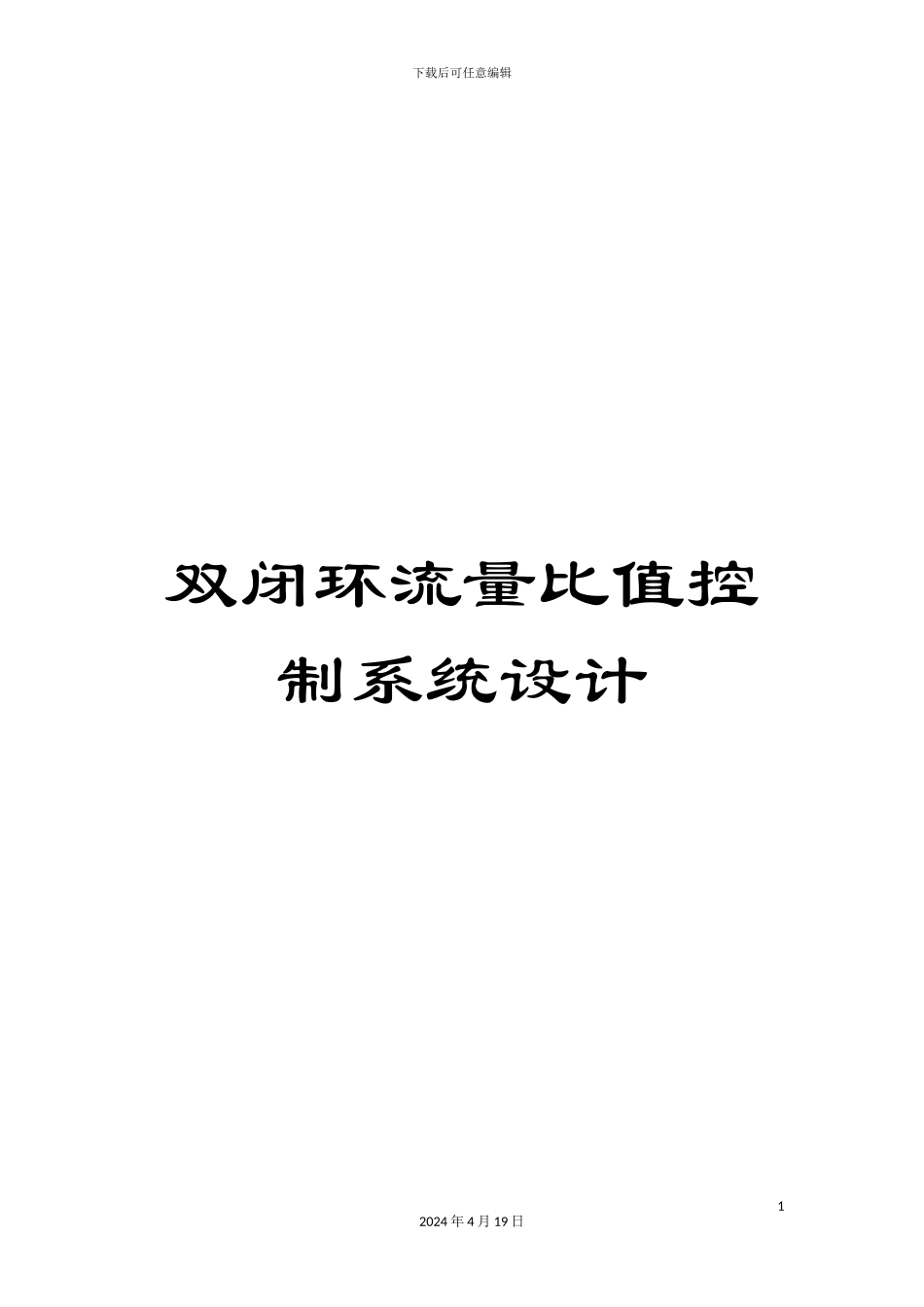 双闭环流量比值控制系统设计_第1页