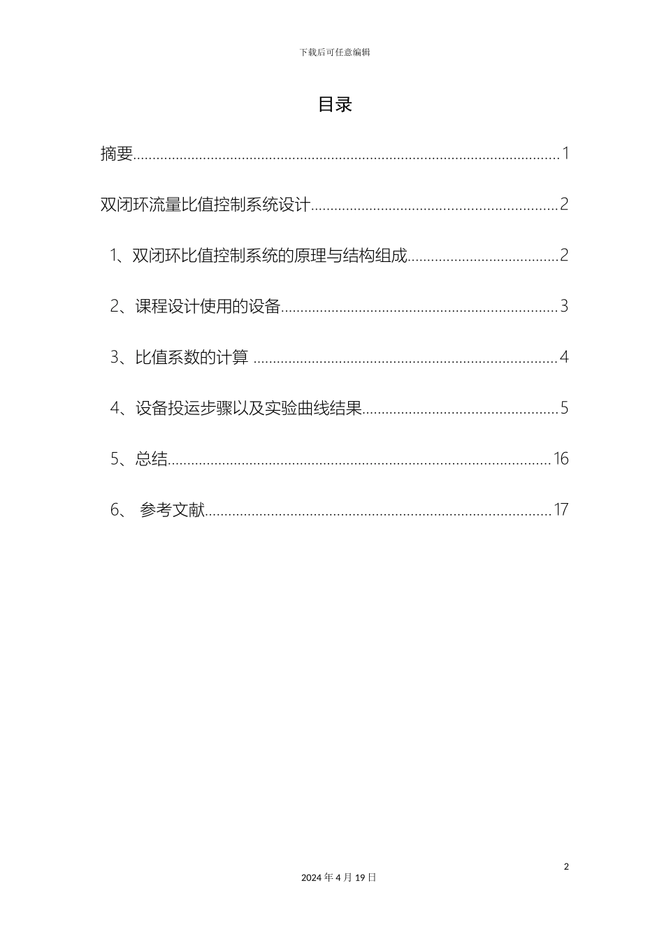 双闭环流量比值控制系统设计_第2页