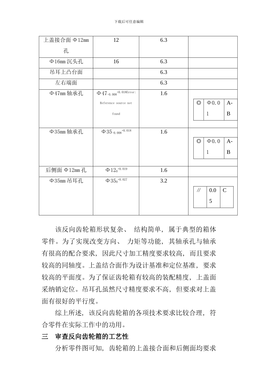 反向齿轮器箱体零件加工工艺规程及相关夹具设计_第2页