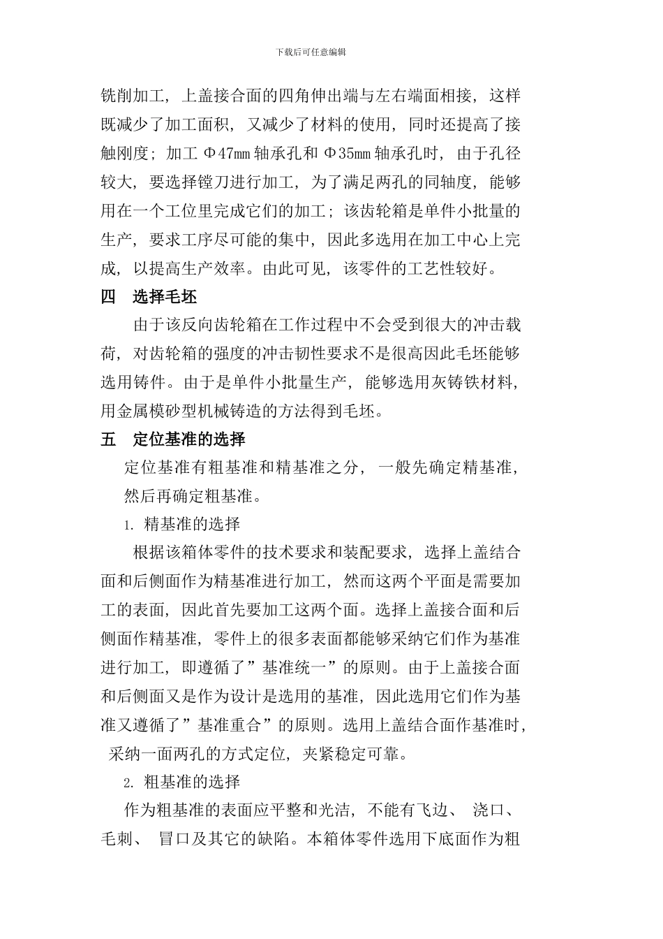 反向齿轮器箱体零件加工工艺规程及相关夹具设计_第3页