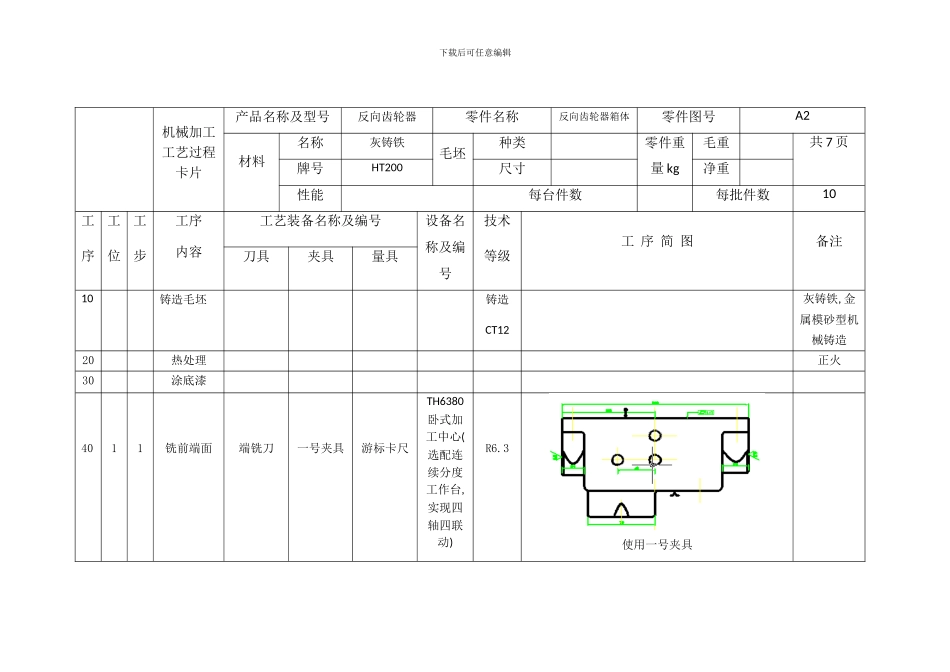 反向齿轮器箱体零件加工工艺流程卡片_第1页
