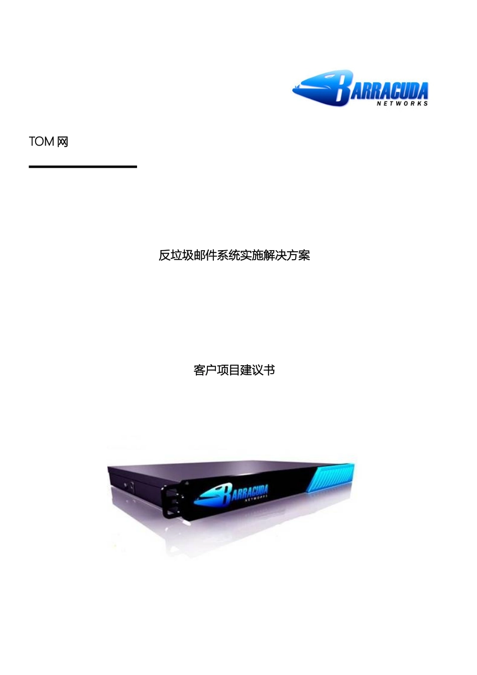 反垃圾邮件产品解决方案_第2页