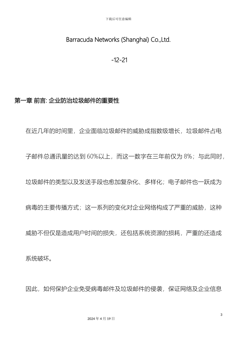 反垃圾邮件产品解决方案_第3页