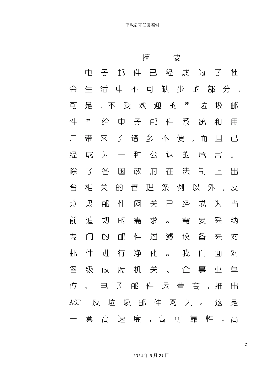 反垃圾邮件安全网关解决方案_第2页