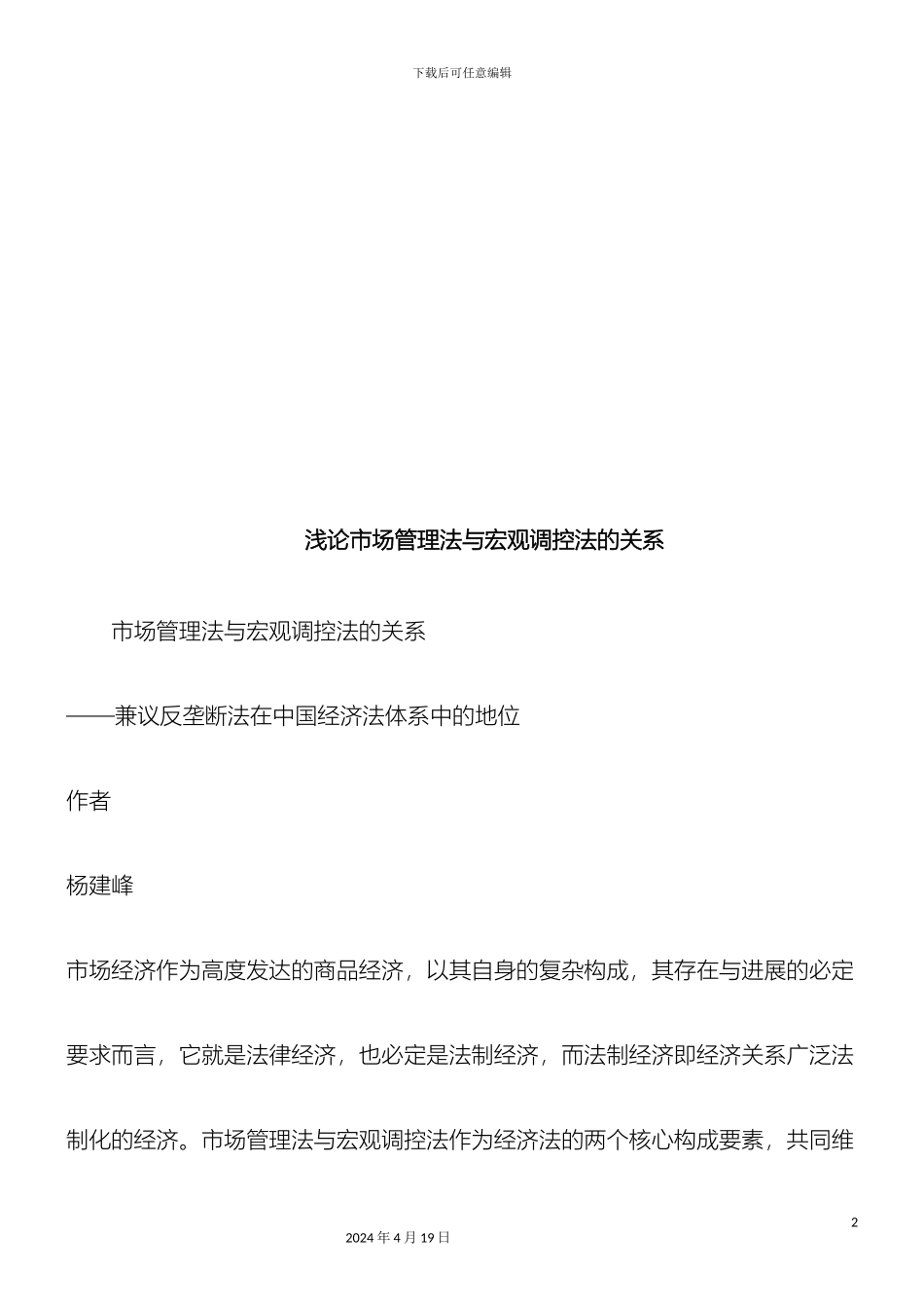 反垄断法反垄断法在我国经济法体系中的地位的应用_第2页