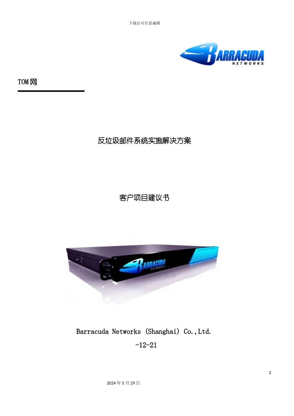 反垃圾邮件系统实施解决方案_第2页