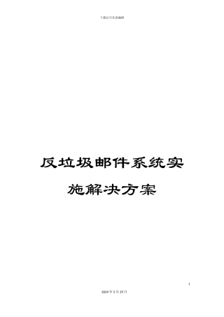 反垃圾邮件系统实施解决方案