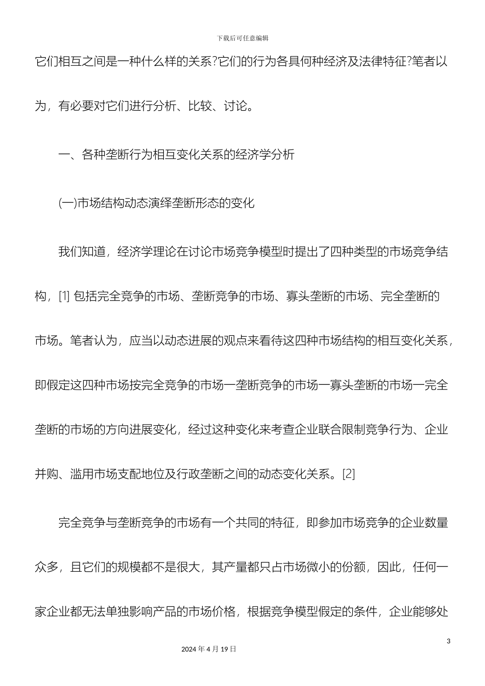 反垄断法理论体系之构建_第3页