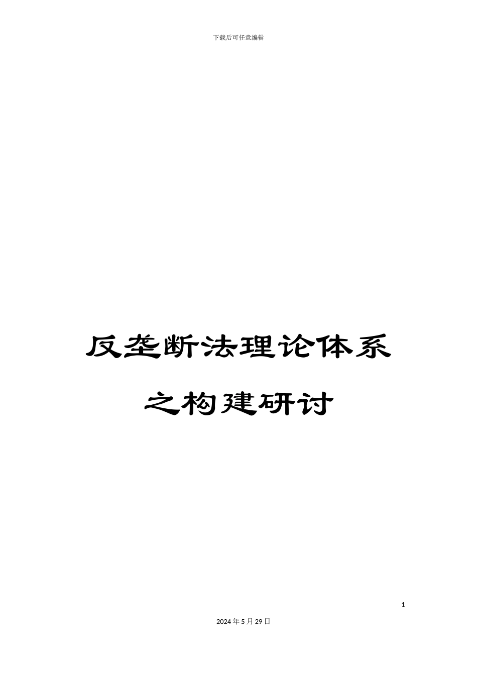 反垄断法理论体系之构建研讨_第1页