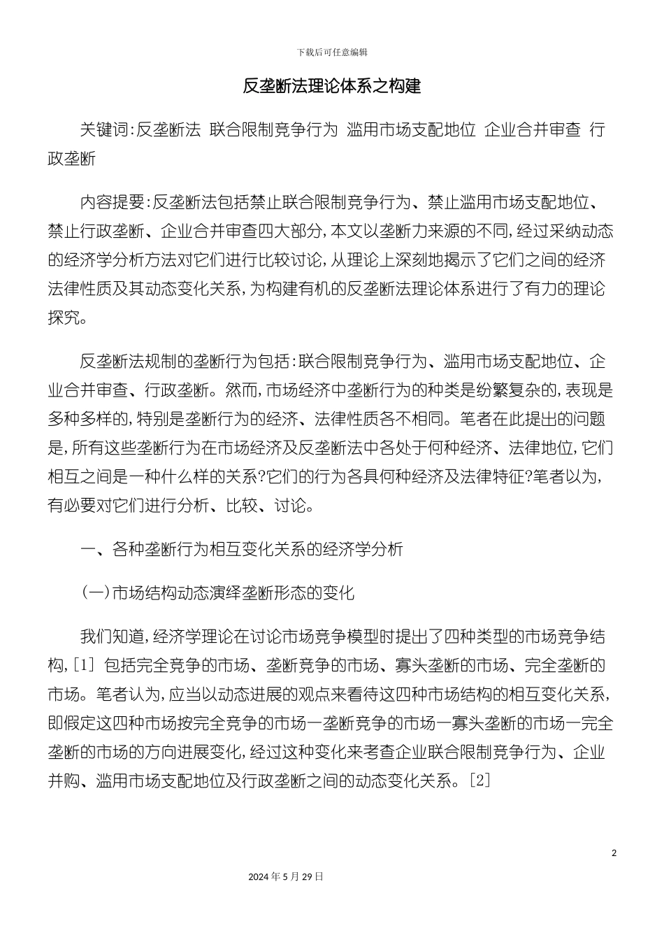 反垄断法理论体系之构建研讨_第2页