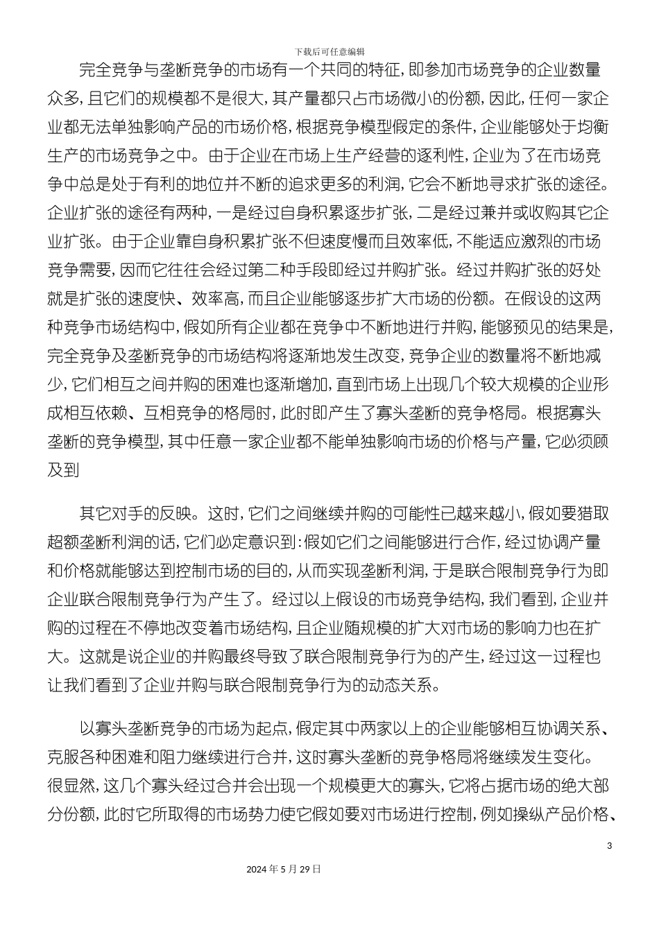 反垄断法理论体系之构建研讨_第3页