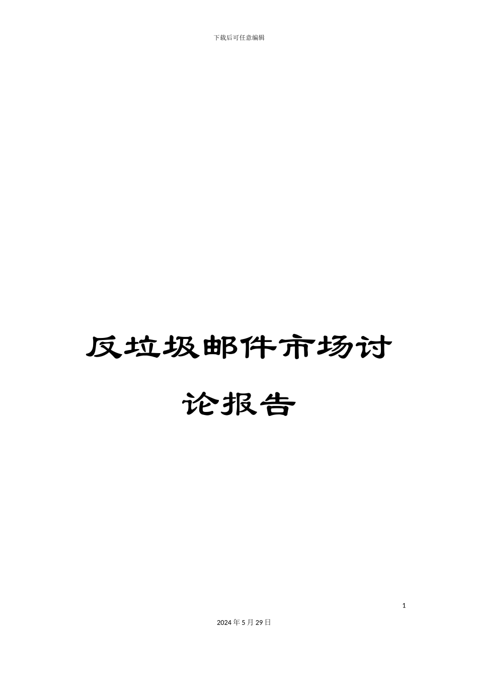 反垃圾邮件市场研究报告_第1页