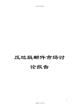 反垃圾邮件市场研究报告