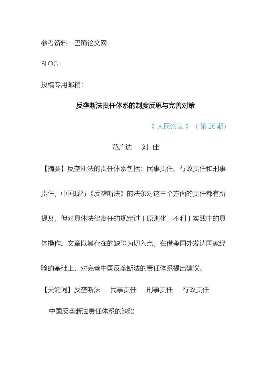 反垄断法责任体系的制度反思与完善对策_第2页