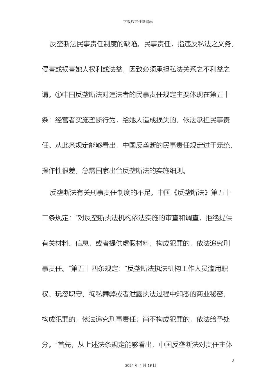 反垄断法责任体系的制度反思与完善对策_第3页