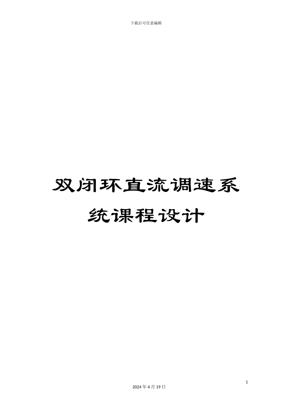 双闭环直流调速系统课程设计_第1页