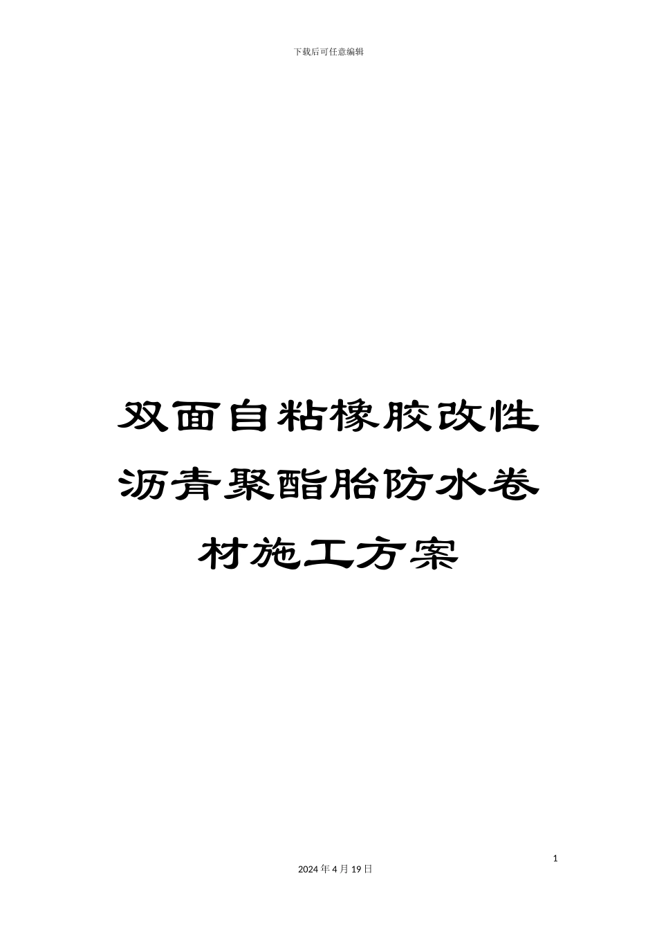 双面自粘橡胶改性沥青聚酯胎防水卷材施工方案_第1页