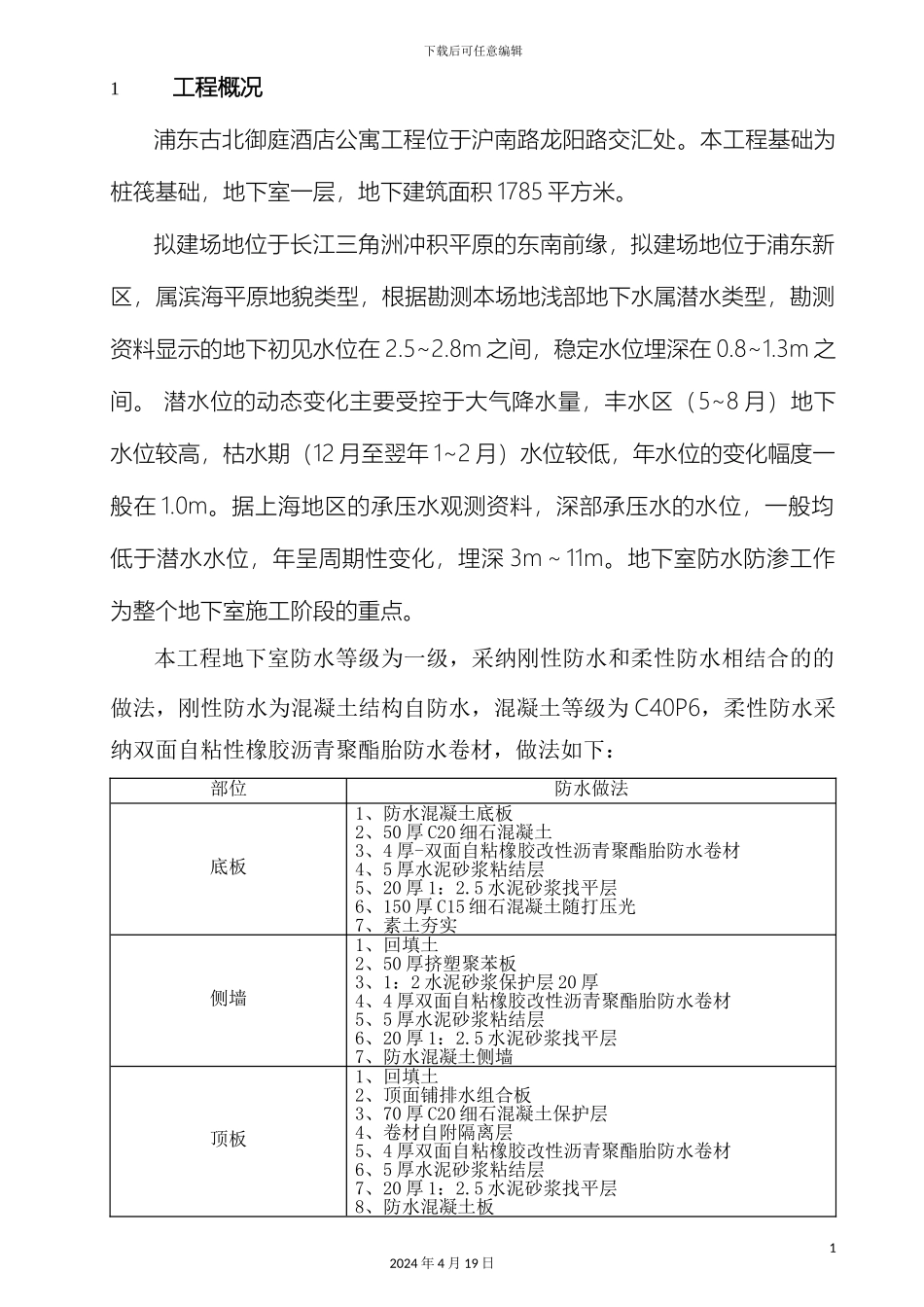 双面自粘橡胶改性沥青聚酯胎防水卷材施工方案_第2页
