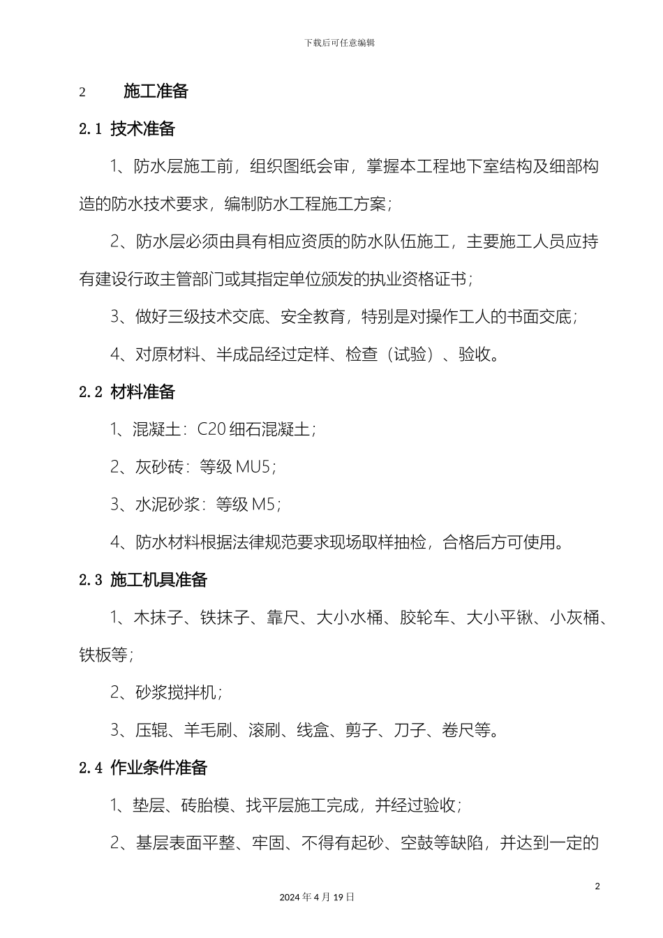 双面自粘橡胶改性沥青聚酯胎防水卷材施工方案_第3页
