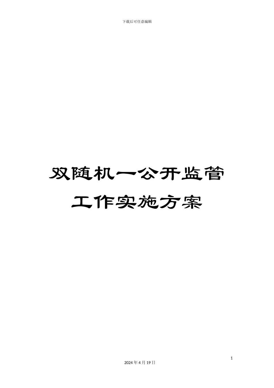 双随机一公开监管工作实施方案_第1页