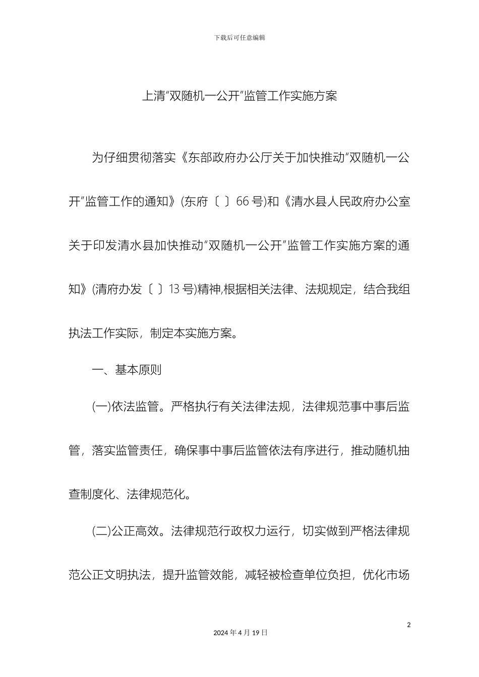 双随机一公开监管工作实施方案_第2页