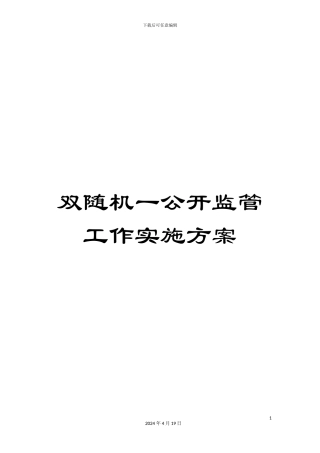 双随机一公开监管工作实施方案