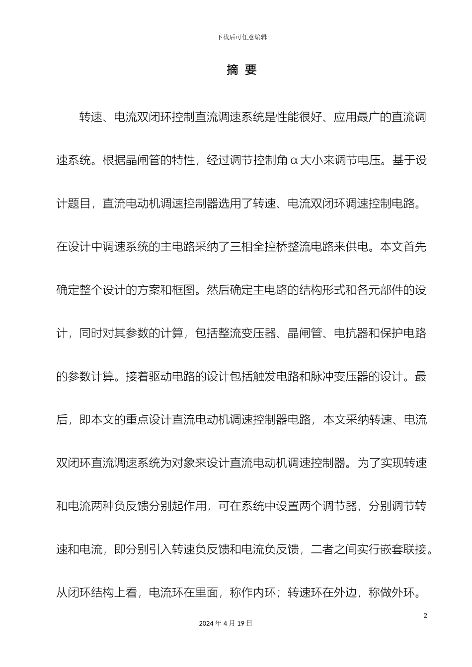双闭环直流调速系统设计的计算要点_第2页
