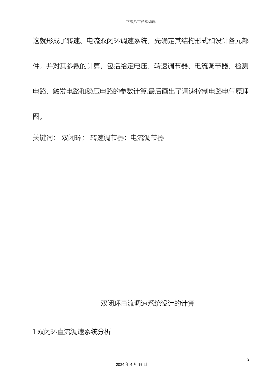双闭环直流调速系统设计的计算要点_第3页