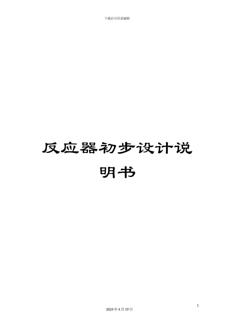 反应器初步设计说明书_第1页