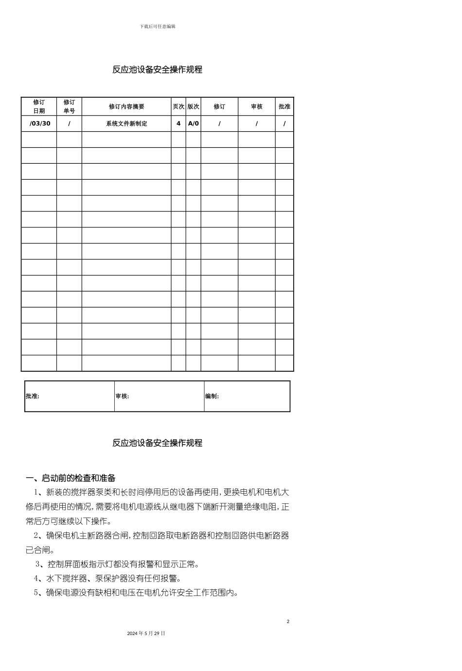 反应池设备安全操作规程_第2页