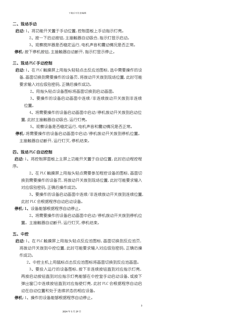 反应池设备安全操作规程_第3页