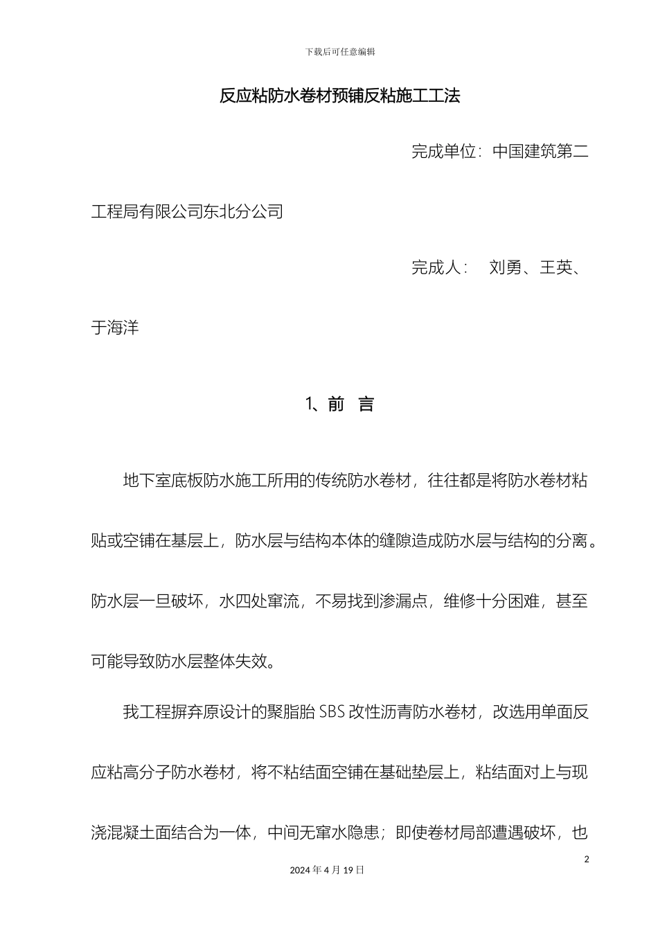 反应粘防水卷材预铺反粘施工工法_第2页