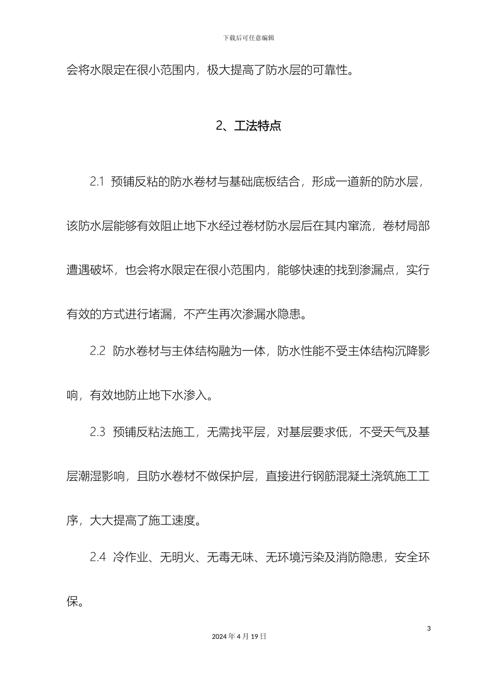 反应粘防水卷材预铺反粘施工工法_第3页