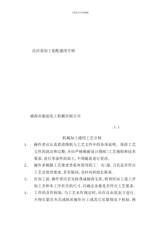 反应釜加工装配通用工艺守则