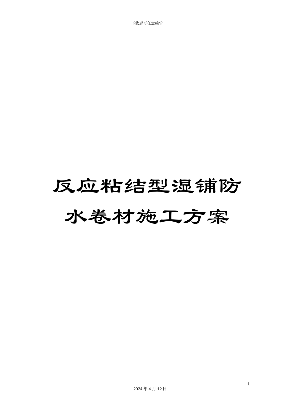 反应粘结型湿铺防水卷材施工方案_第1页