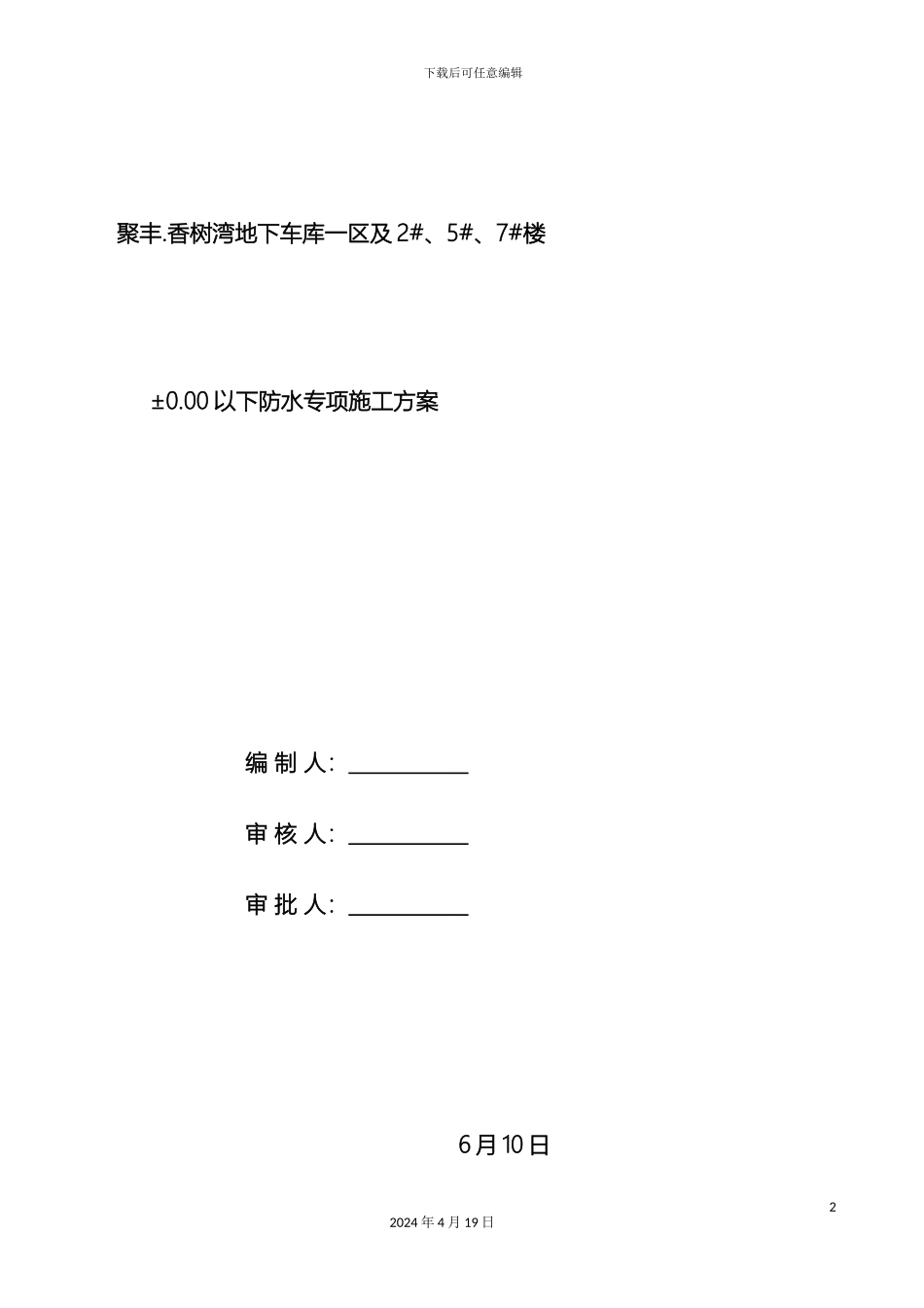 反应粘结型湿铺防水卷材施工方案_第2页