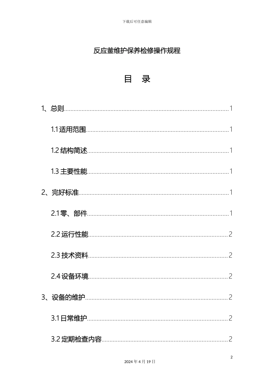 反应釜维护保养检修操作规程_第2页