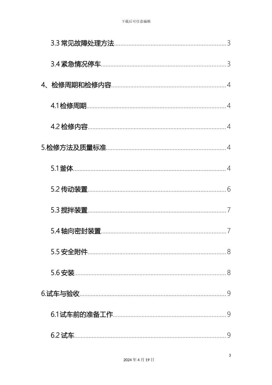 反应釜维护保养检修操作规程_第3页