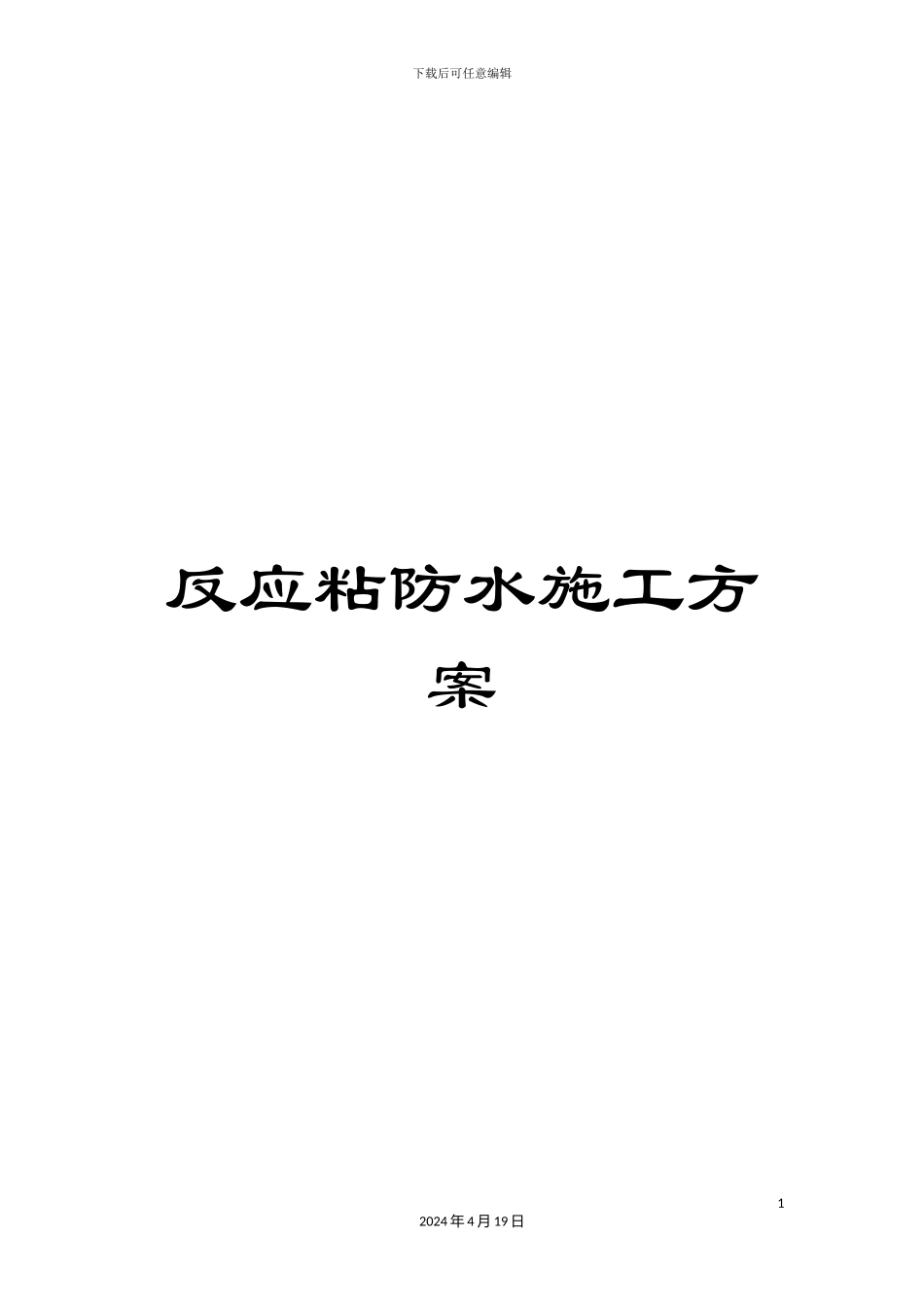 反应粘防水施工方案_第1页