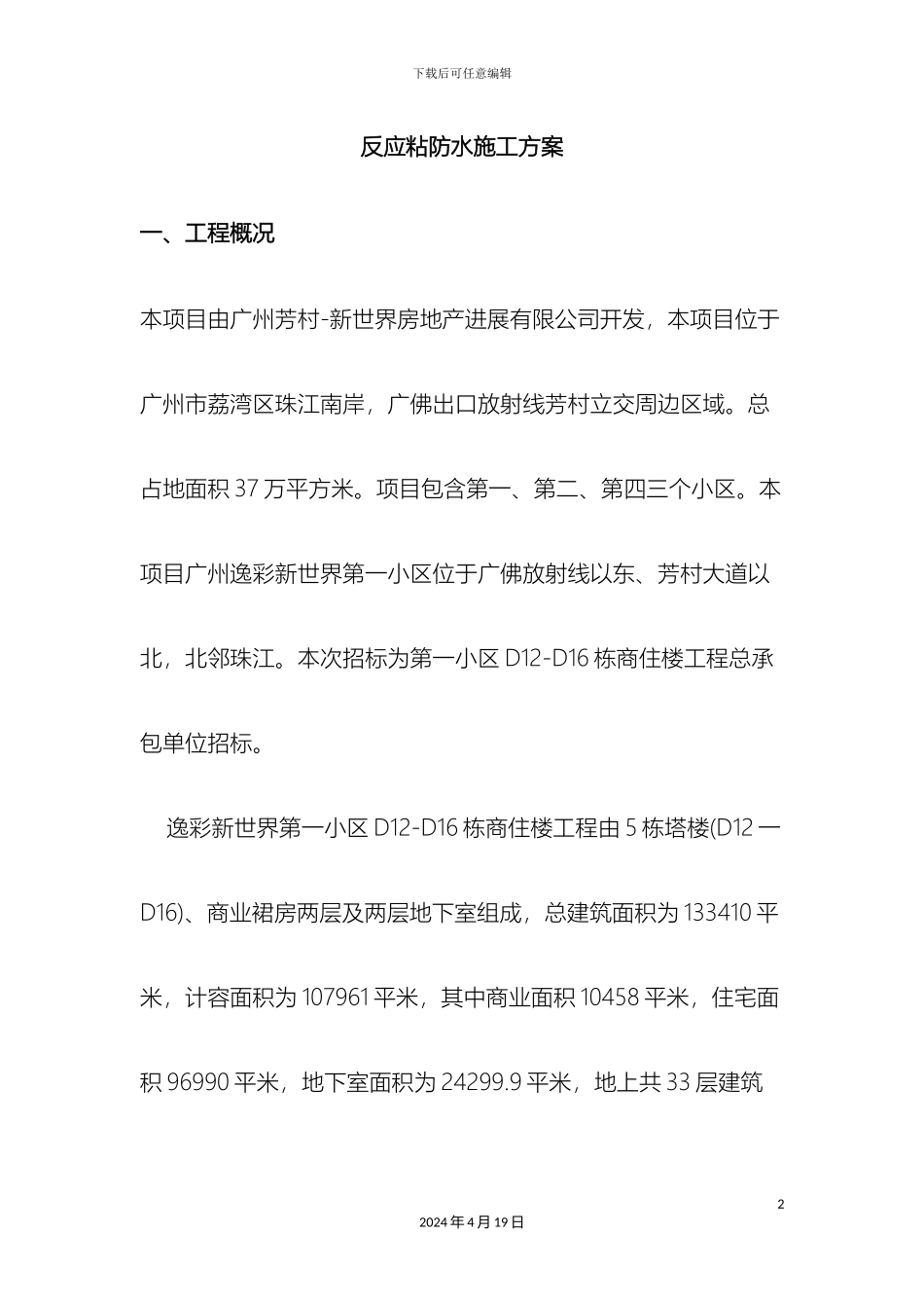 反应粘防水施工方案_第2页