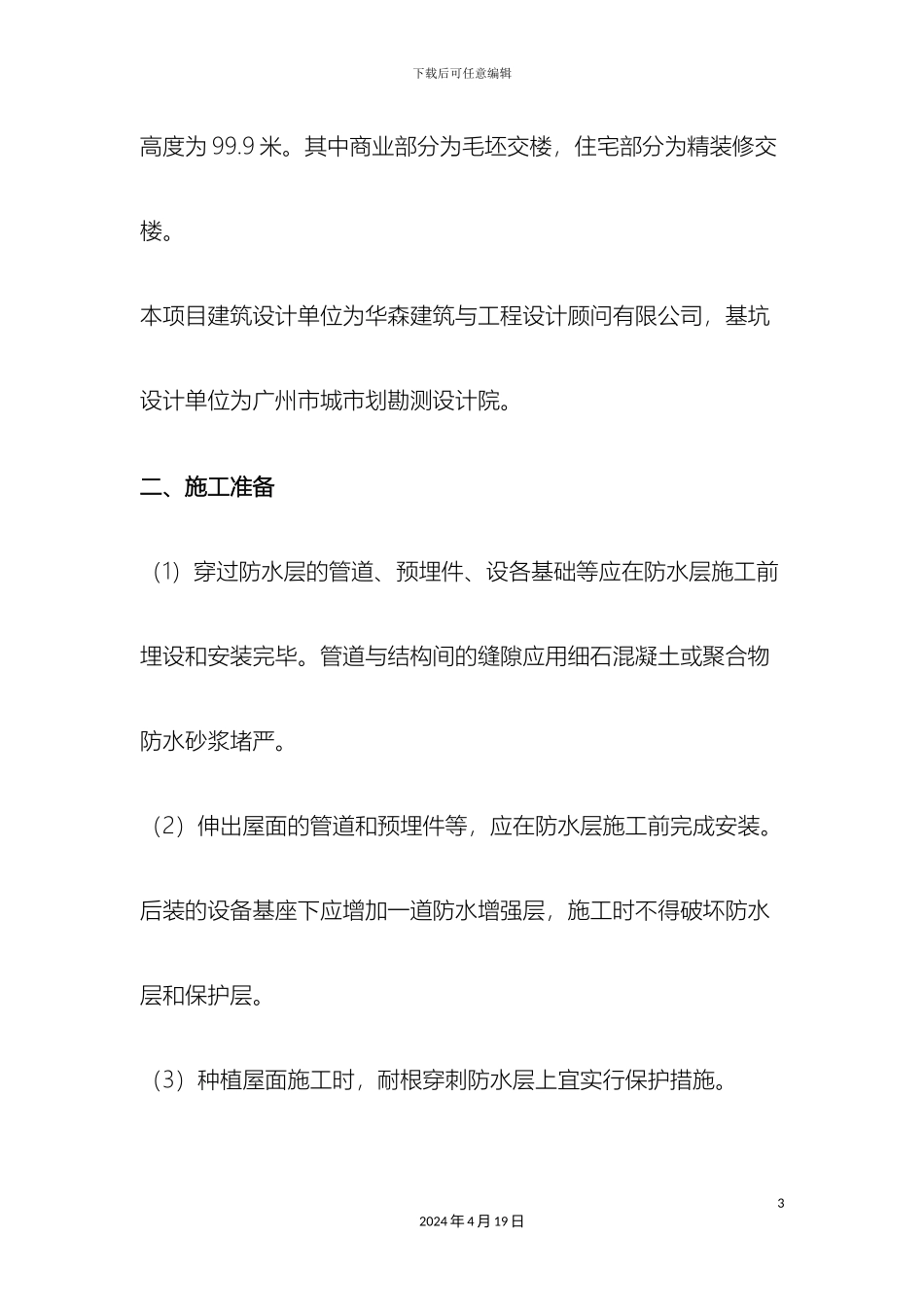 反应粘防水施工方案_第3页