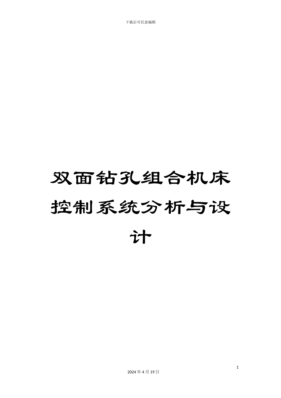 双面钻孔组合机床控制系统分析与设计_第1页