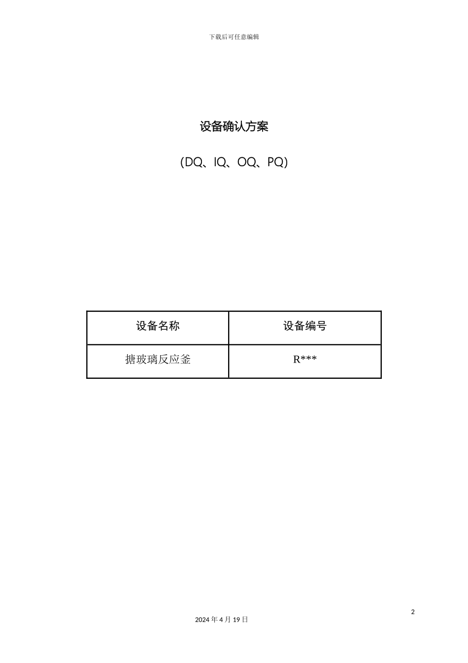 反应釜设备确认方案_第2页
