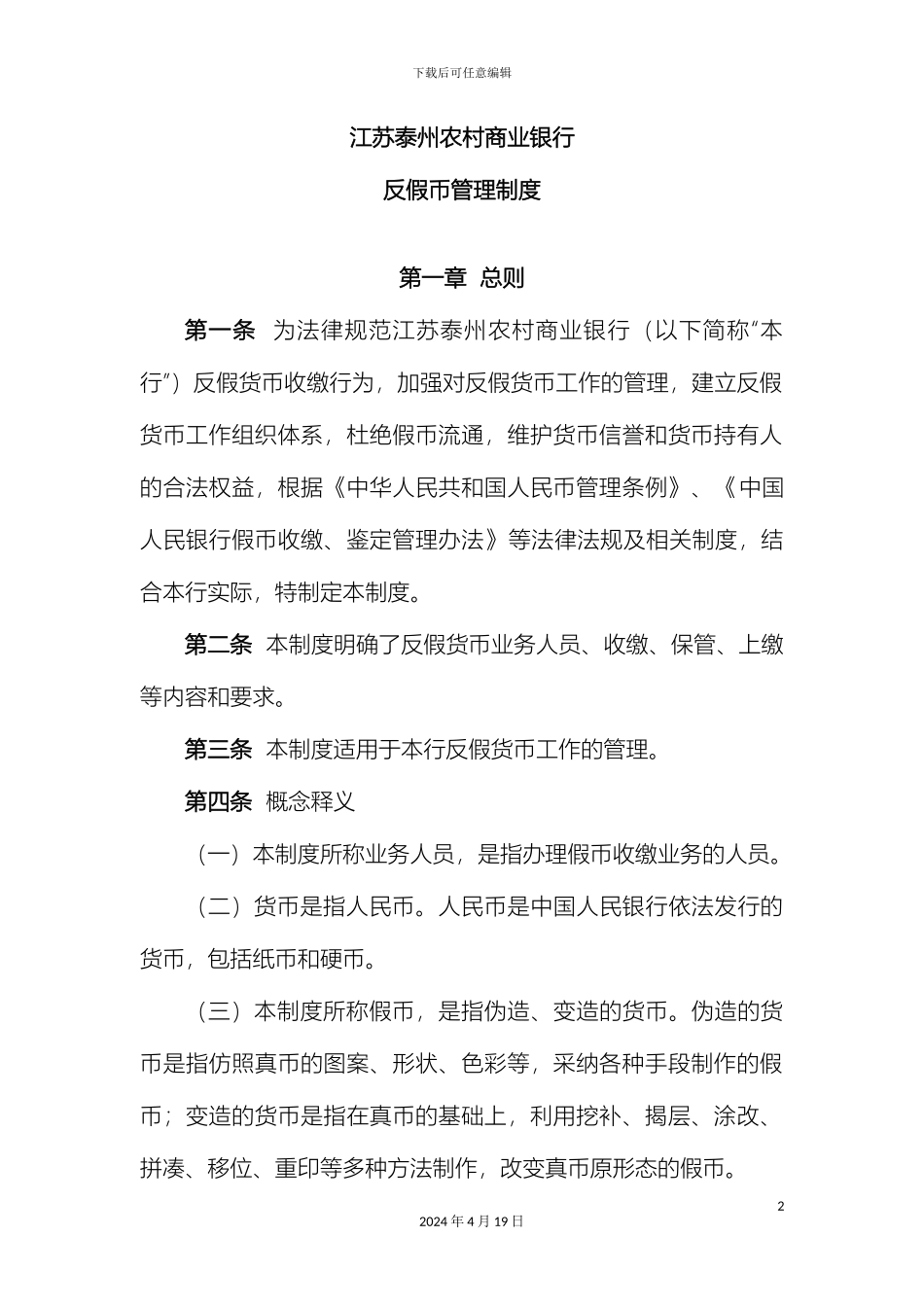 反假币管理制度_第2页