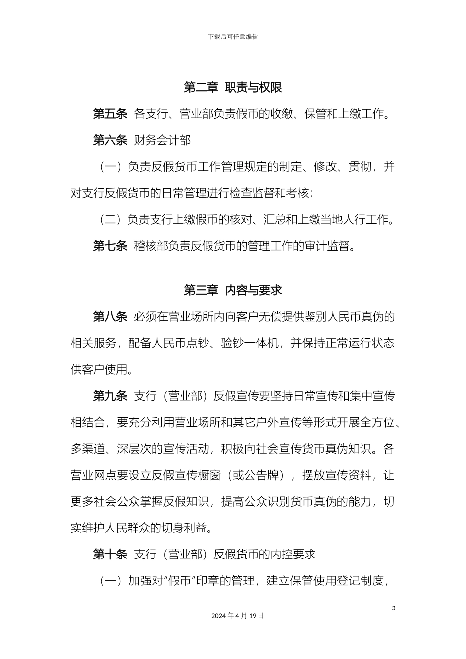 反假币管理制度_第3页