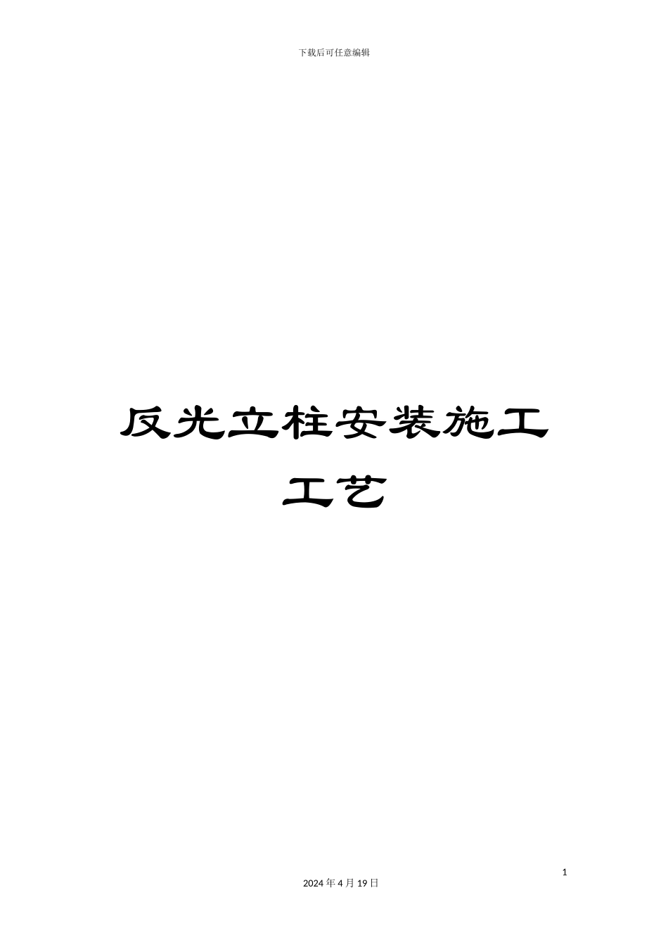 反光立柱安装施工工艺_第1页