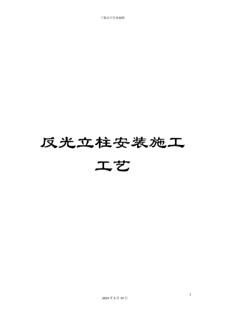 反光立柱安装施工工艺