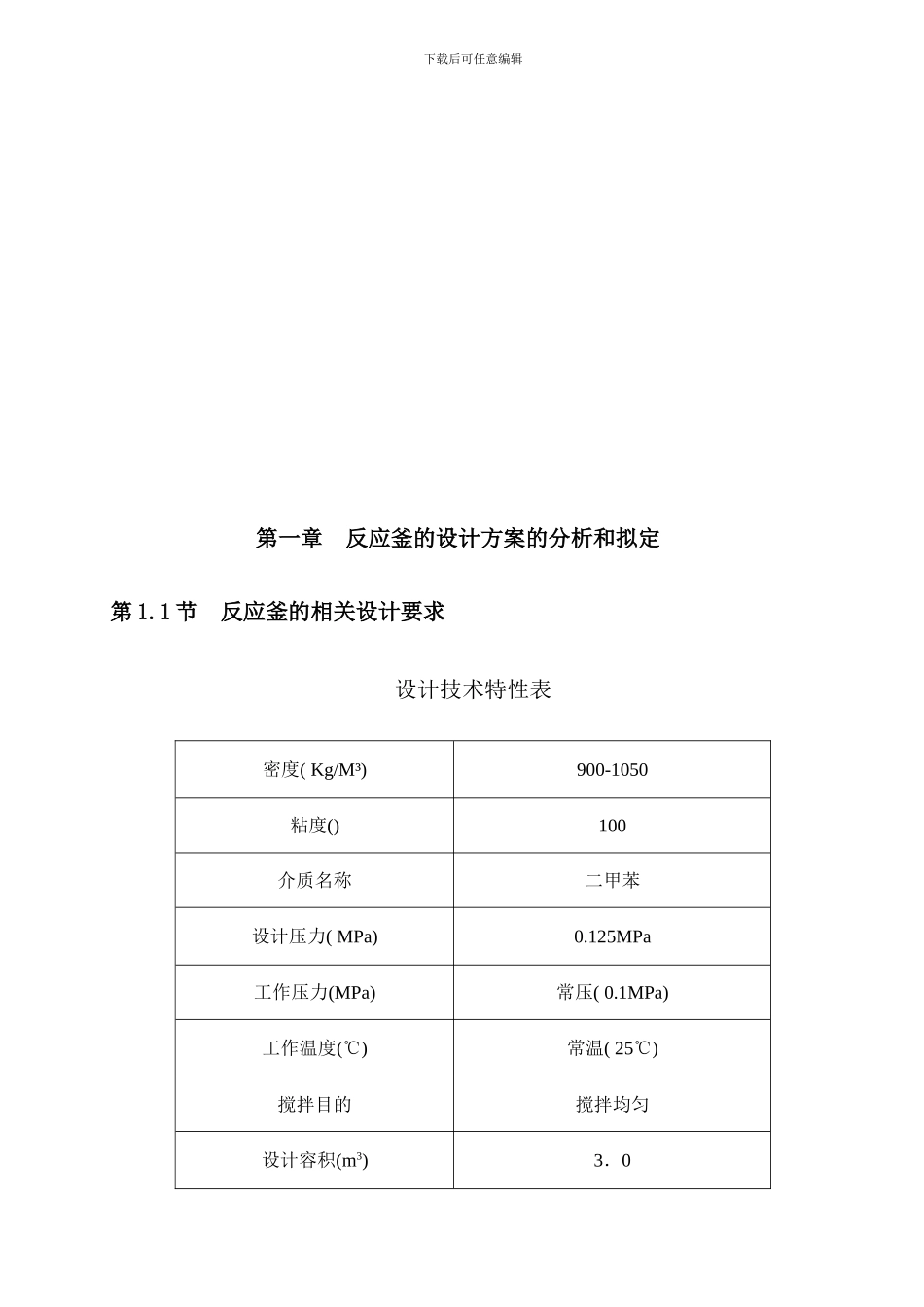 反应釜的设计及其制造工艺规程_第3页
