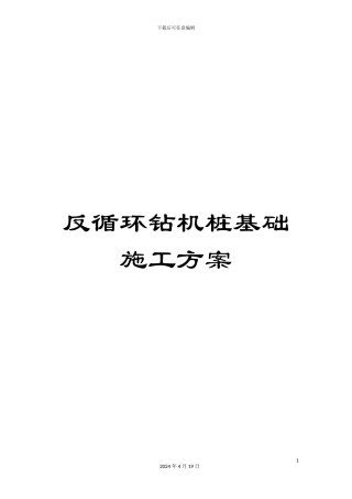 反循环钻机桩基础施工方案